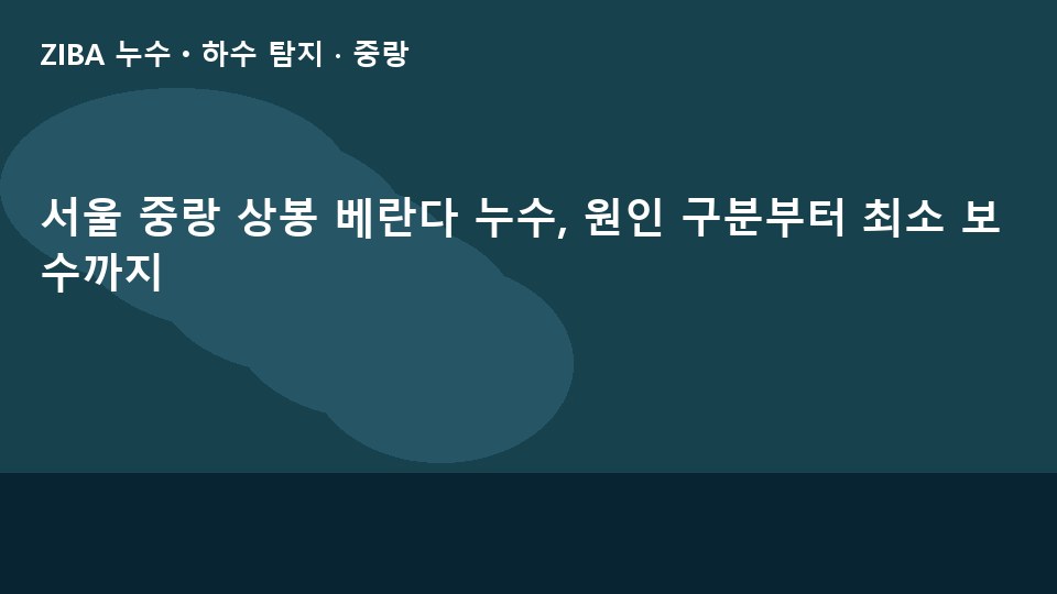 서울 중랑 상봉 베란다 누수, 원인 구분부터 최소 보수까지