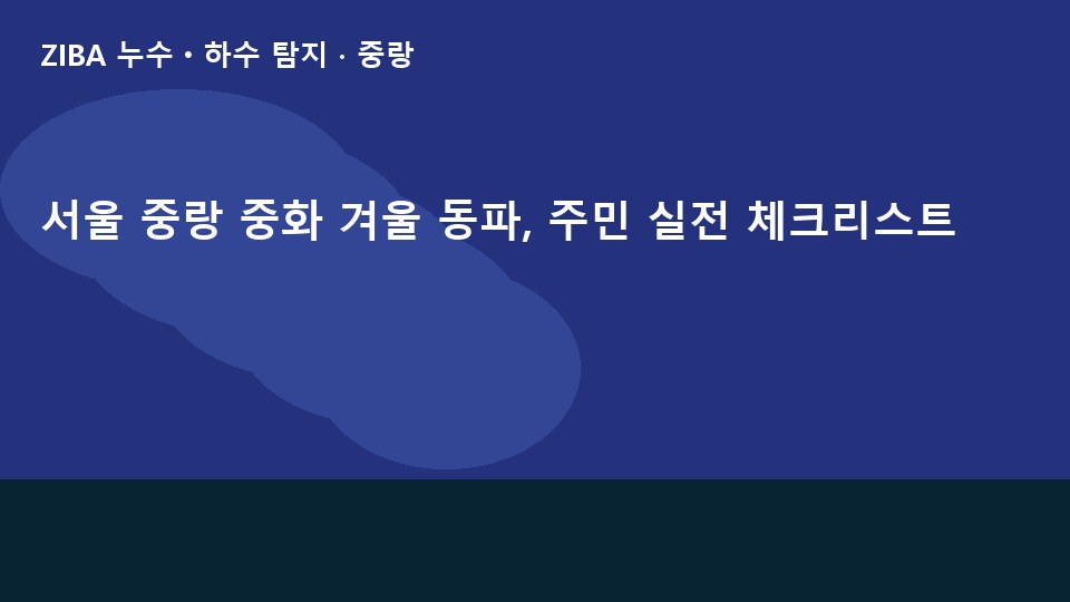 서울 중랑 중화 겨울 동파, 주민 실전 체크리스트