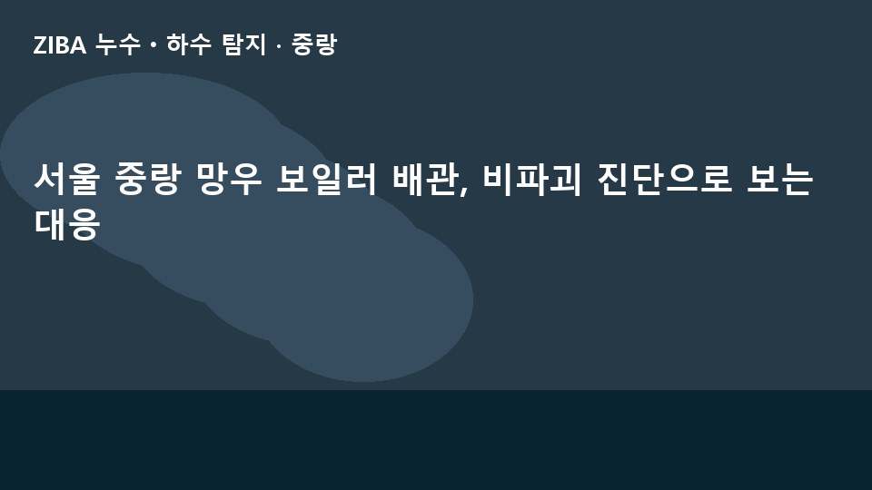 서울 중랑 망우 보일러 배관, 비파괴 진단으로 보는 대응