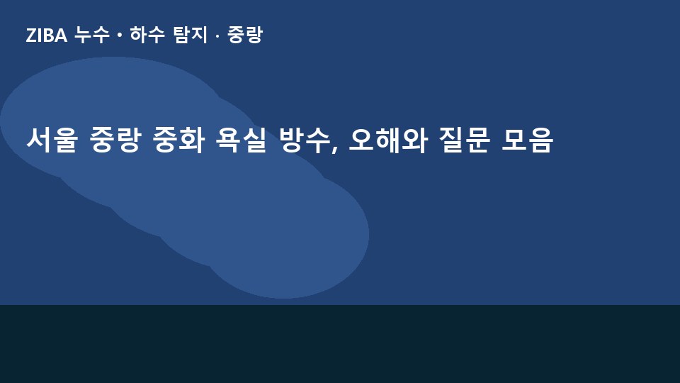 서울 중랑 중화 욕실 방수, 오해와 질문 모음