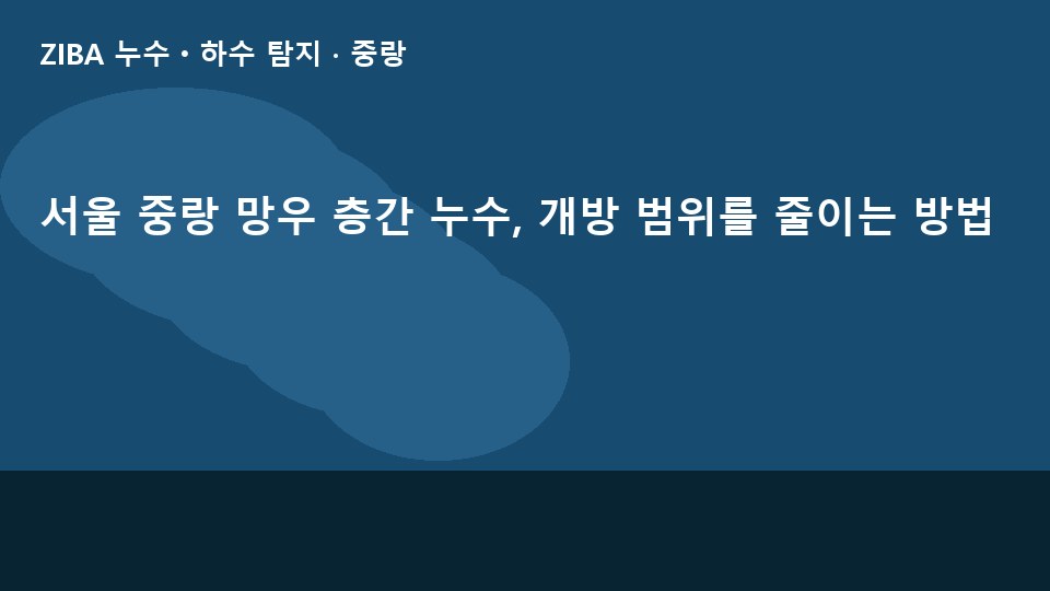 서울 중랑 망우 층간 누수, 개방 범위를 줄이는 방법