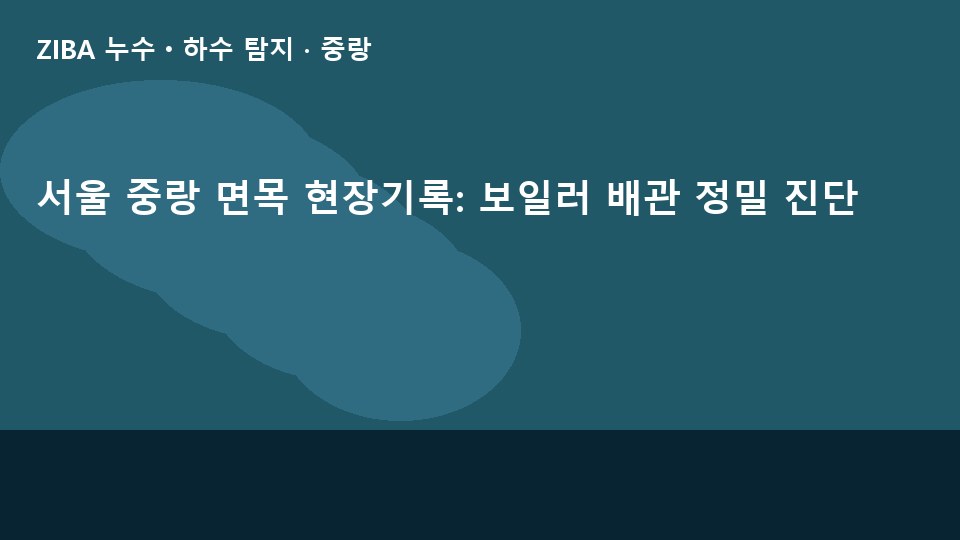 서울 중랑 면목 현장기록: 보일러 배관 정밀 진단