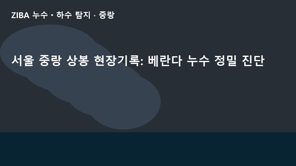 서울 중랑 상봉 현장기록: 베란다 누수 정밀 진단