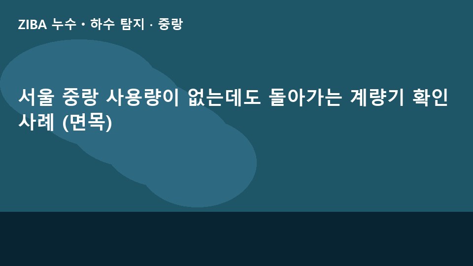 서울 중랑 사용량이 없는데도 돌아가는 계량기 확인 사례 (면목)